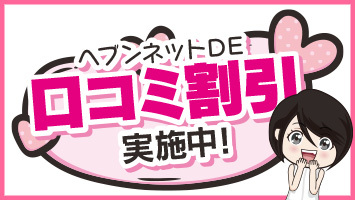 ヘブンネットDE口コミ割引・実施中！