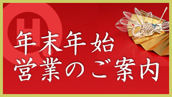 年末年始営業のお知らせ