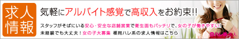福岡ハレ系女性求人