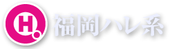 福岡ハレ系