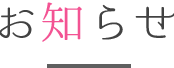 お知らせ