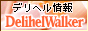 �D�ǃf���w�����f���w���E�H�[�J�[