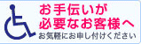 お手伝いが必要なお客様へ
