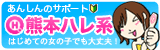 熊本ハレ系!はじめての女の子でも大丈夫!