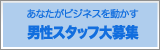 男性スタッフ募集