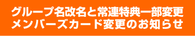 �O���[�v�������Ə�A���T�ꕔ�ύX�A�����o�[�Y�J�[�h�ύX�̂��m�点