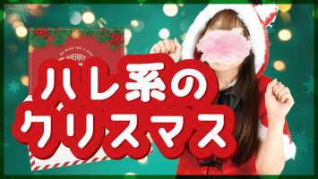 ハレ系のクリスマスのバナー