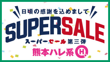 SUPER SALE ��O�e�̃o�i�[