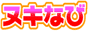 中野 風俗情報 ぬきなび