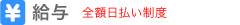 給料