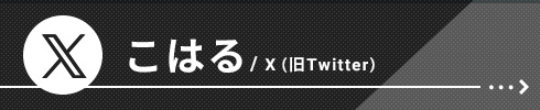 【こはる】