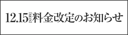 料金改定のお知らせ