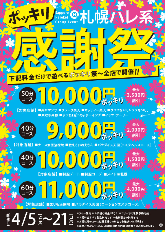 ポッキリ感謝祭