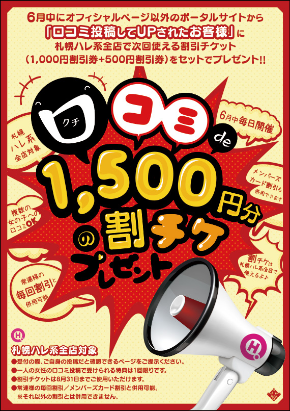 口コミ de 1,500円分の割チケプレゼント!