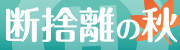 �f�̗��̏H�I�s�v�ȁu�{�v�͓��X��!!