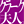 �N���[�N�v�l