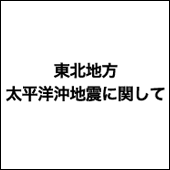 東北地方太平洋沖地震に関して