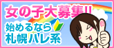 札幌ハレ系求人情報