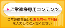 ご常連様専用コンテンツ