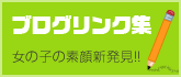 女の子ブログリンク集 札幌ハレ系女の子ブログ