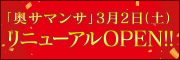 奥サマンサ リニューアルオープン!