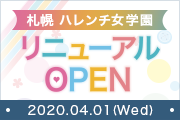 ハレンチ女学園 RENEWALオープン