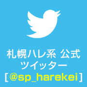 札幌ハレ系公式ツイッター