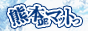 �F�{DE�}�b�g��