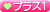プラスワン