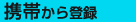�g�т���o�^