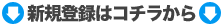 �V�K�o�^�̓R�`������