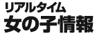 ���A���^�C�����̎q���