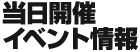 �����J�ÃC�x���g���
