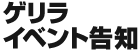 �Q�����C�x���g���m