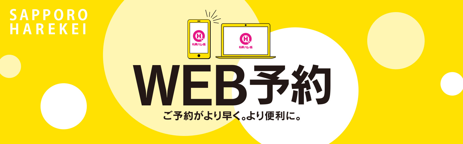 WEB予約について