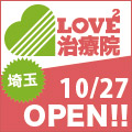 近日NewOpen LOVE2治療院