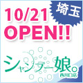 近日NewOpen シャンプー娘西川口