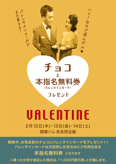 関東ハレ系合同企画「VALENTINE」