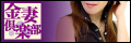 埼玉西川口人妻・お姉様専門風俗店-金妻倶楽部西川口店