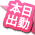 本日出勤