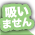 タバコ吸いません