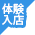 体験入店